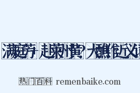 满庭芳+赴莱州黄?大醮作近义词是什么意思的图片